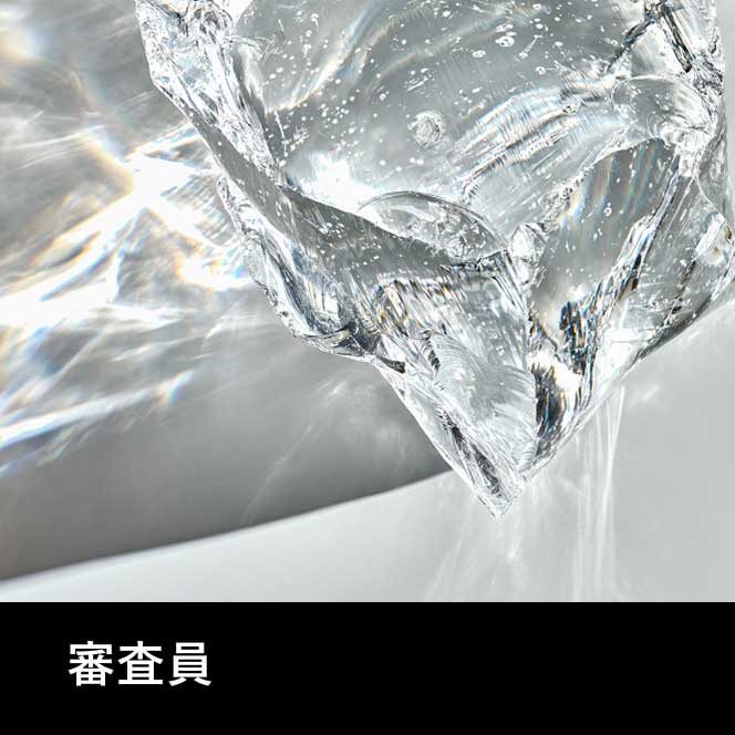 審査員